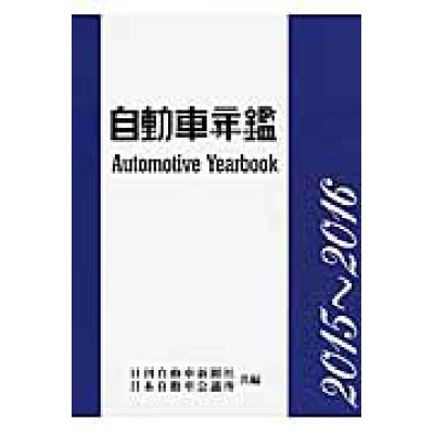 楽天市場 日刊自動車新聞社 自動車年鑑 2015 2016年版 日刊自動車新聞社 日刊自動車新聞社 価格比較 商品価格ナビ